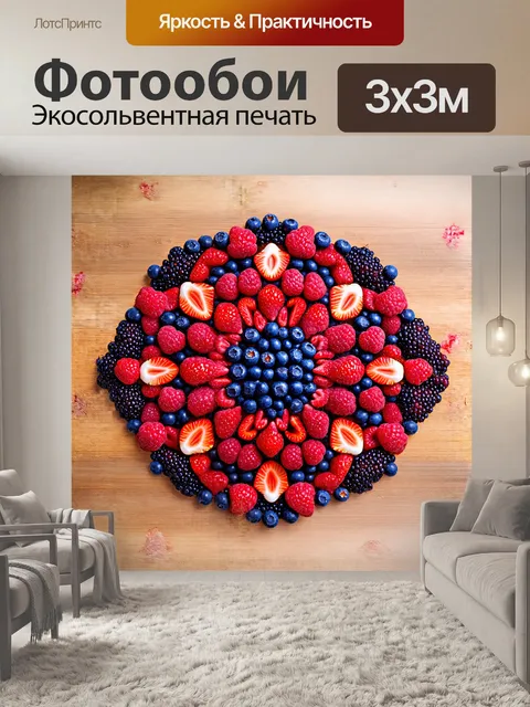 Фотообои экзотическая композиция ягод