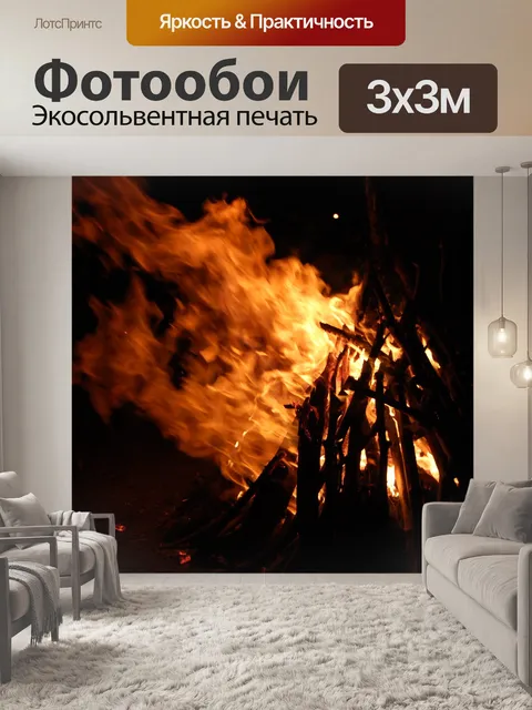 Фотообои Пожар