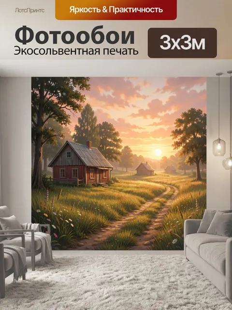 Фотообои Деревенский пейзаж на закате