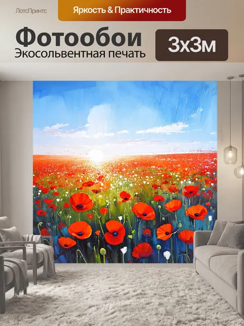 Фотообои изображение нежного поля маков
