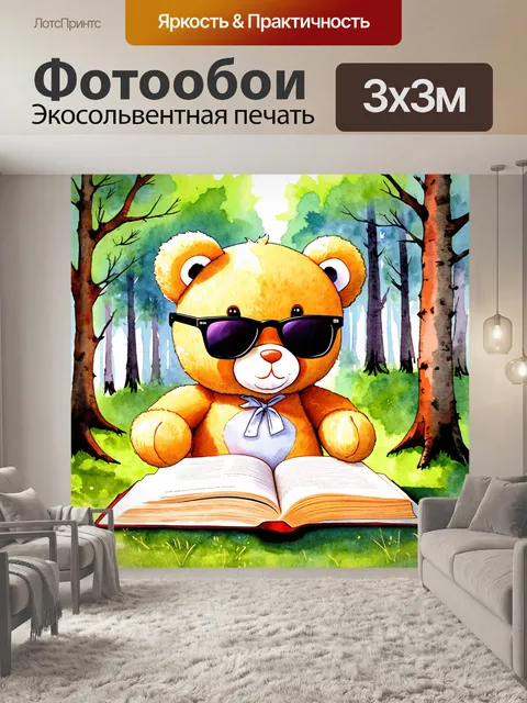 Фотообои плюшевый мишка в солнечных очках, перечитывающий старую книгу среди красивых лесных деревьев