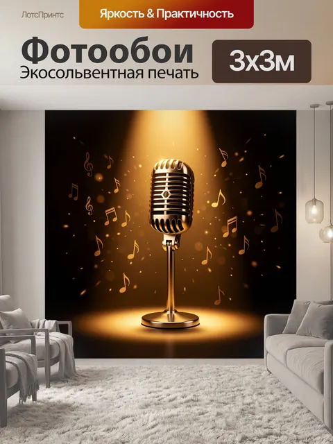 Фотообои Золотой винтажный микрофон на сцене