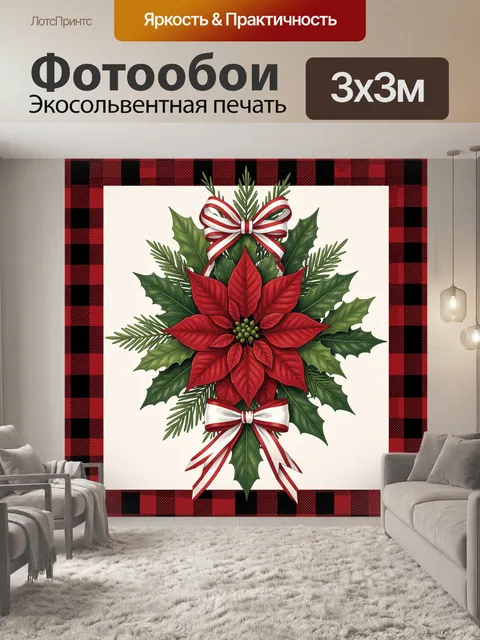 300 × 300 см · Экосольвентная печать