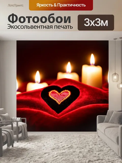 Фотообои сердечки, вышитые на бархатной ткани, сверкающие под светом свечей, создавая атмосферу тепла и уюта в…