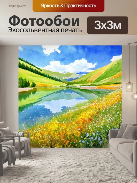 Фотообои цветочные склоны и спокойные озера под солнечным небом, стиль: акварель с яркими цветами