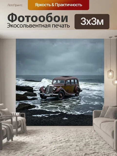 Фотообои старинный автомобиль, заброшенный на скалистом берегу моря, выглядит как корабль, потерянный в бурном океане
