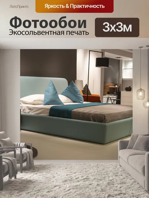 Фотообои Кровать