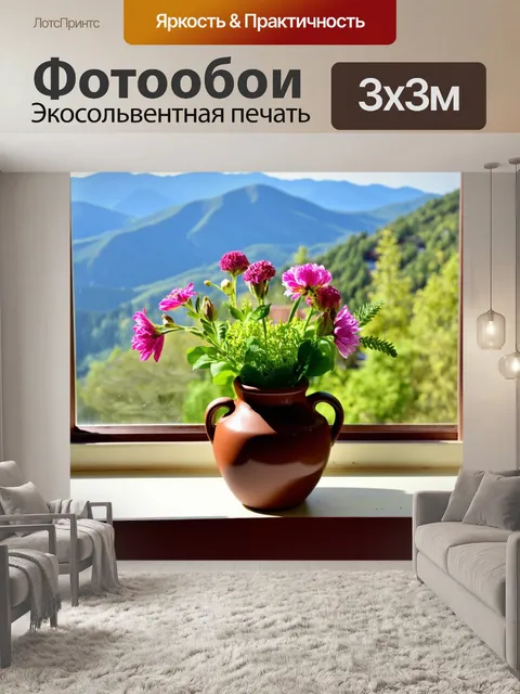Фотообои коричневый гончарный горшок с цветами, стоящий на подоконнике, с видом на горы