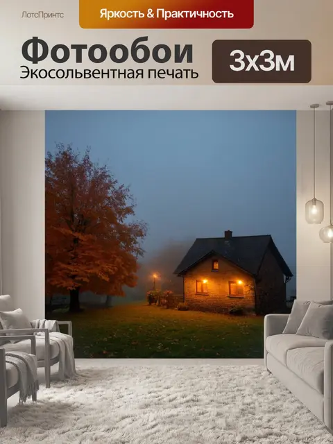 Фотообои осень, раннее утро с туманом, огни деревенского домика