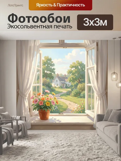 Фотообои Летний вид из окна с цветами