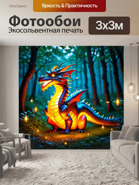 Фотообои дракон, светящийся дракон, охраняющий светлячков в лесу, его чешуя светится нежным светом