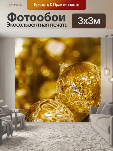 Фотообои золотые новогодние шары