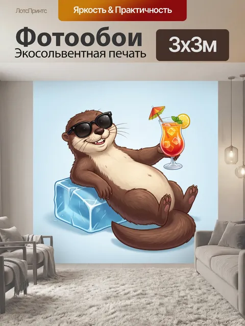 Фотообои Выдра с коктейлем на льду
