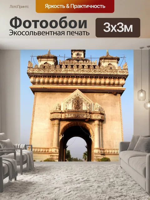 Фотообои Patuxai Victory Gate Вьентьян, Лаос