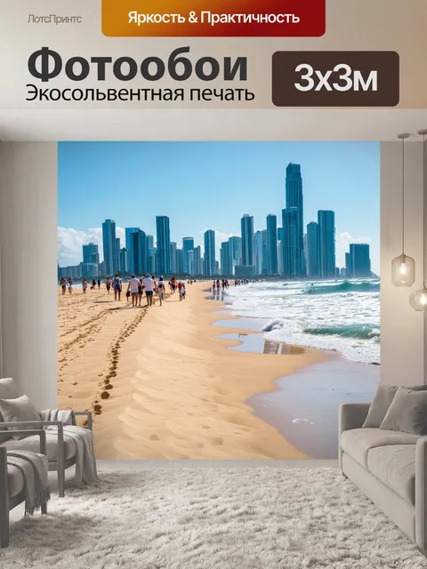 Фотообои песок, соединяющий океан и небоскребы города, с людьми, наслаждающимися днем на пляже