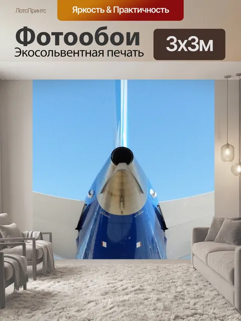 Фотообои Самолет