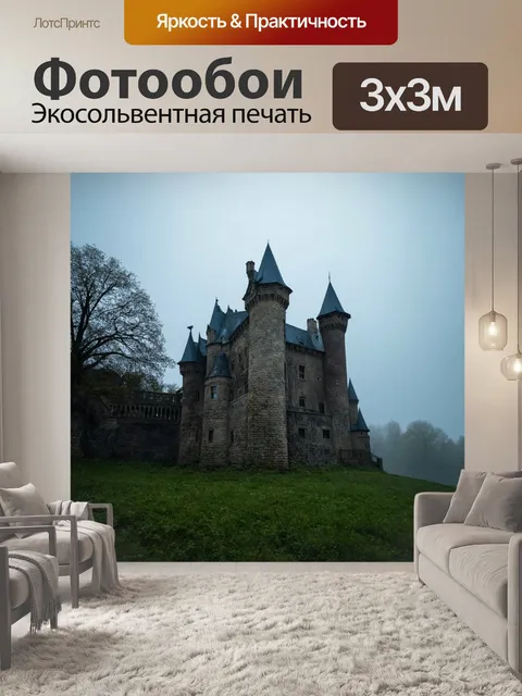 Фотообои заброшенный замок в тумане