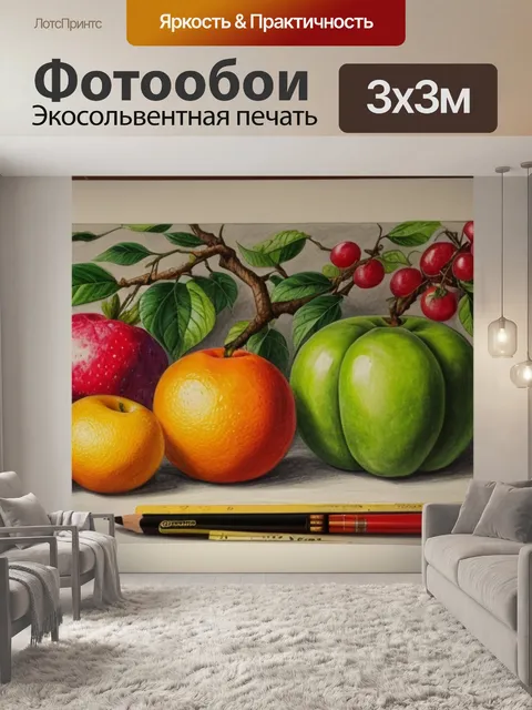 Фотообои урок рисования натюрморт с фруктами