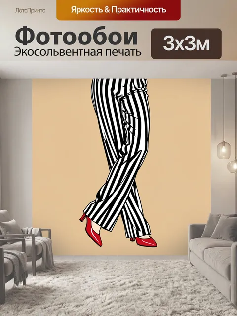 Фотообои Полосатые брюки и красные туфли