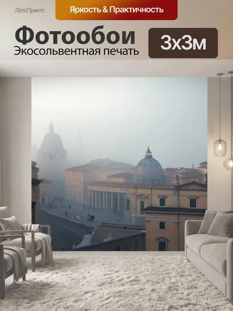 Фотообои утренний туман в ватикане, размытие форм исторических зданий, словно в мечте