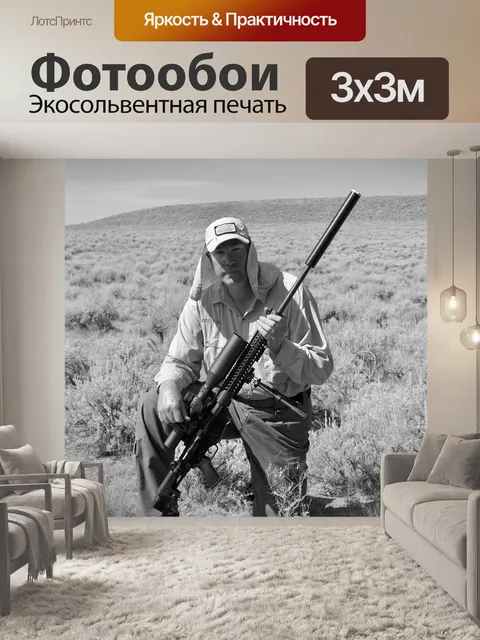 Фотообои Стрельбе на дальние дистанции
