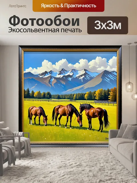 Фотообои лошадиная ферма в красивом пейзаже, скаковые лошади пасутся на заливных лугах, обрамленные горами