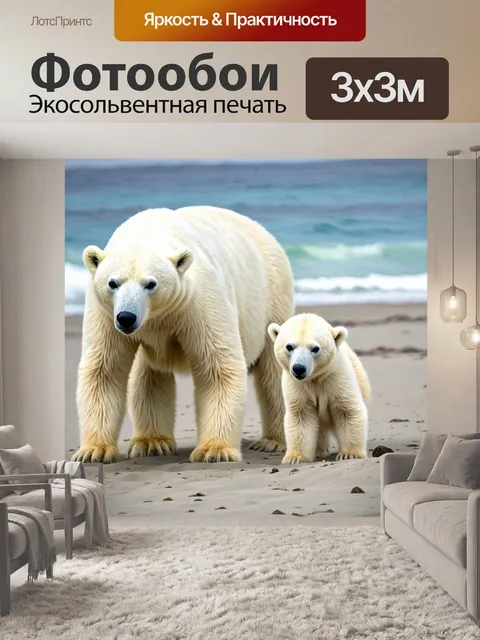 Фотообои белый медведь с детенышем на пляже
