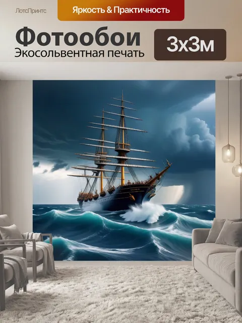 Фотообои корабль, сражающийся с бурей на открытом море