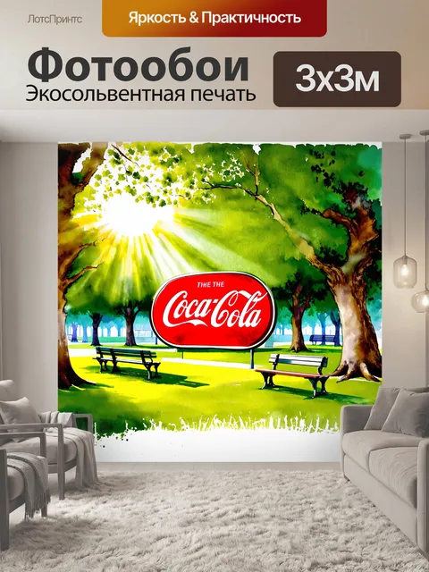Фотообои яркое рекламное объявление кока-колы, разместите его на фоне зеленого парка с старыми деревьями и скамейками