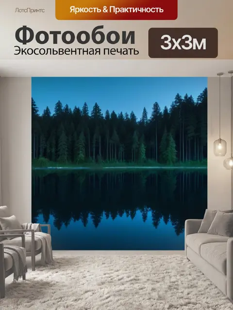 Фотообои ночной пейзаж с отражениями в лесном озере