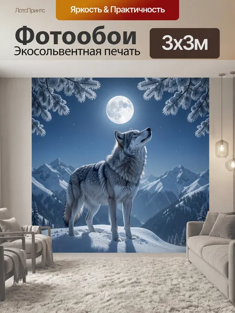 Фотообои Волк под полной луной