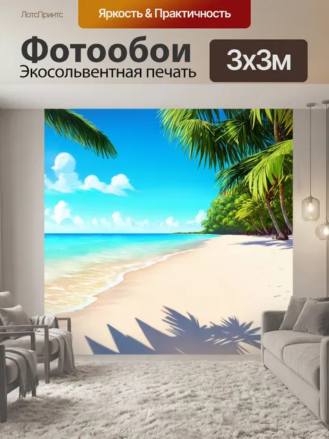 Фотообои тропический пляж с белым песком и пальмами, спокойное море на заднем плане, в стиле реализма
