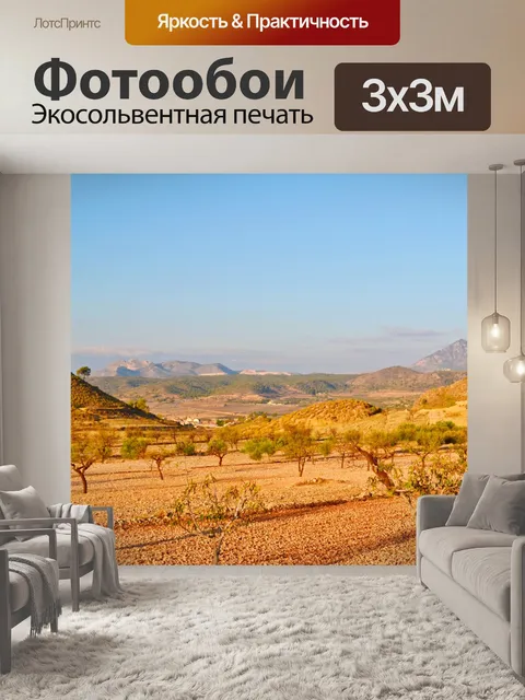 Фотообои Испанский пейзаж