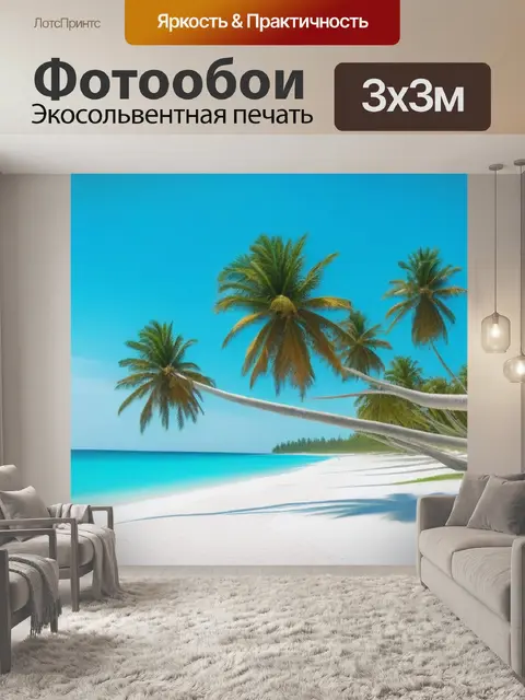 Фотообои пляж с белым песком и пальмами на фоне бирюзового моря