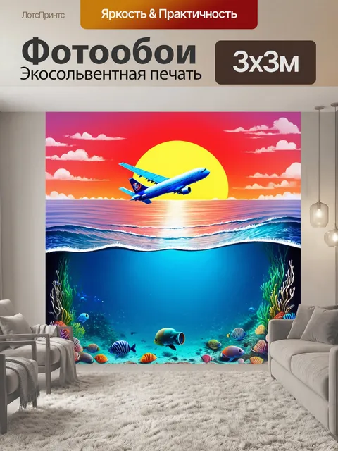 Фотообои самолет, пролетающий над океаном, оставляя за собой белый след, а под ним видны аквариумные воды с яркой…