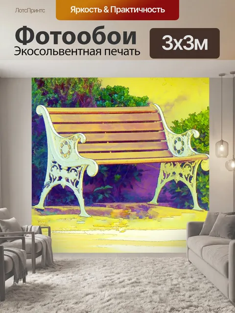 Фотообои Желтая скамья