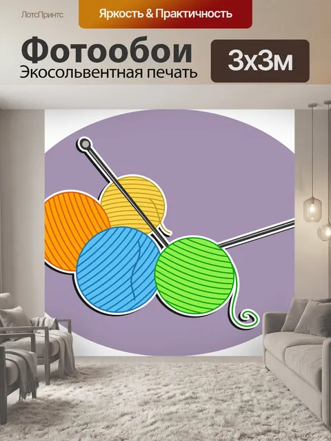 Фотообои Шары шерсть