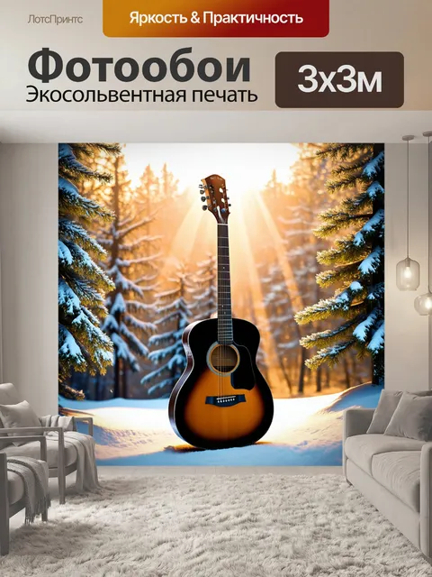 Фотообои акустическая гитара на фоне зимнего леса, заснеженные деревья окружают её
