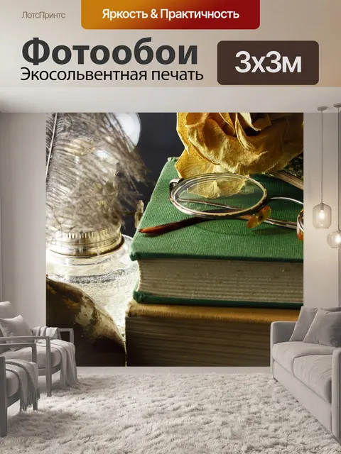Фотообои очки для чтения, книги и лампа