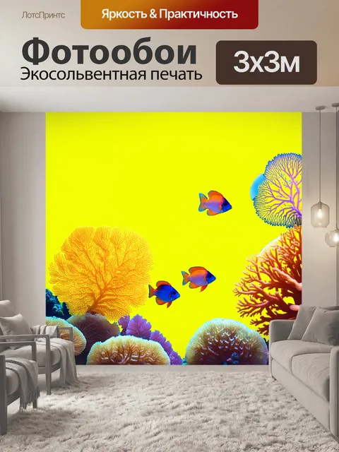 Фотообои подводный мир с золотистыми кораллами и цветными рыбами на фоне яркой жёлтой среды