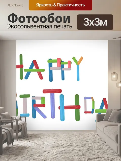 Фотообои С Днем Рождения карты