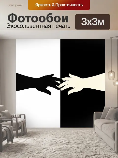Фотообои Две руки на контрастном фоне