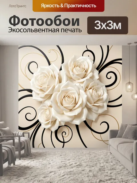 Фотообои Белые розы и изящные завитки