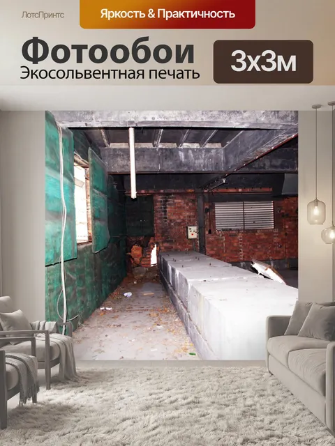 Фотообои Заброшенный подвал