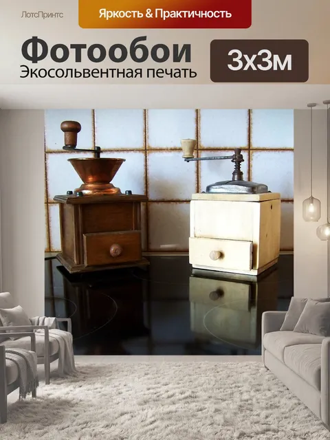 Фотообои Кофемолка