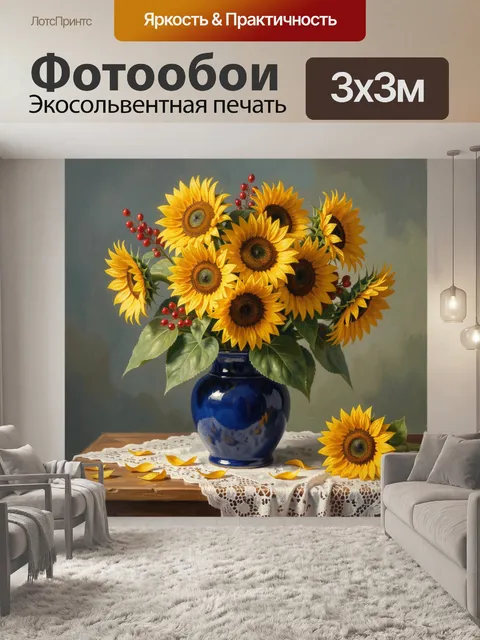 Фотообои Подсолнухи в синей вазе