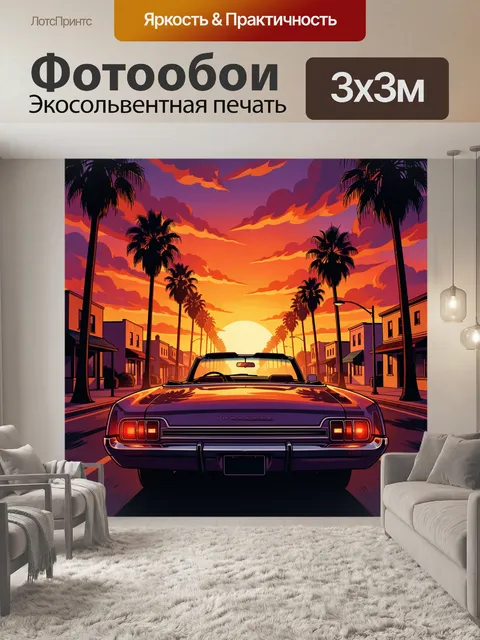 Фотообои Ретро кабриолет на закате