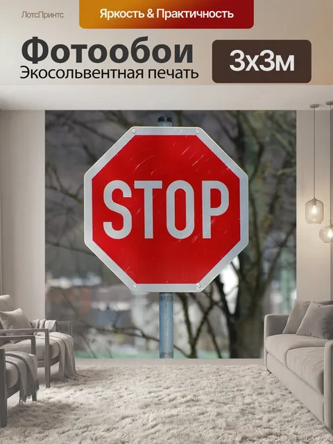 Фотообои Останавливаться