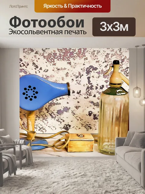 Фотообои Винтажная сушилка