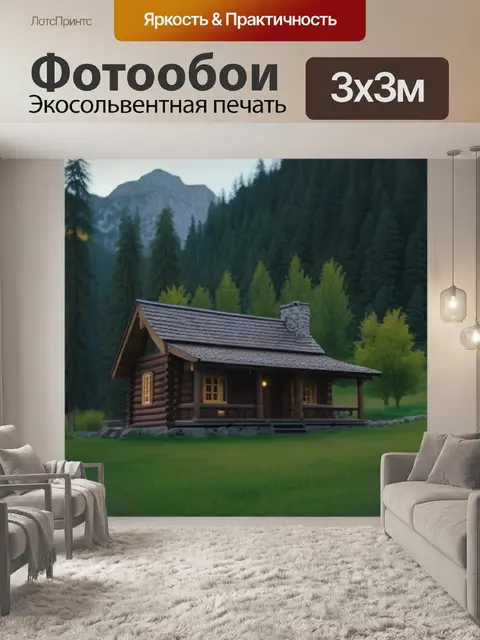 Фотообои уютный лесной домик в долине